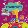 Транспорт. Вирізай. Клей. Грай (Укр) Кенгуру (9789667511340) (483875)