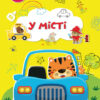 У місті. Вирізай. Клей. Грай (Укр) Кенгуру (9789667511371) (483877)