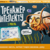 Тренажер інтелекту. I рівень (Укр) Кенгуру (9789667505974) (465053)