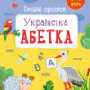 Смішні прописи. Українська абетка. Коваль Н.М. (Укр) АРТ (9786170976024) (483828)