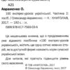 100 експрес-уроків української. Авраменко О. Частина 2 (Укр) Книголав (9786177563036) (437620) - Зображення 2