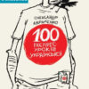 100 експрес-уроків української. Авраменко О. Частина 1 (Укр) Книголав (9789669761002) (305680)