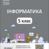 Інформатика 5 клас. Мій конспект. Матеріали до уроків. Котляр І.О. (Укр) Основа (9786170041104) (484249)