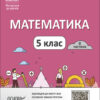 Математика 5 клас. Мій конспект. Матеріали до уроків. Частина 2. Старова О.О. (Укр) Основа (9786170041135) (482712)