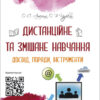 Дистанційне та змішане навчання. Досвід, поради, інструменти. Амеліна О.С., Цуркан О.В. (Укр) Основа (9786170040367) (466825)