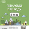Пізнаємо природу 5 клас. Мій конспект. Матеріали до уроків. Філончук З.В. (Укр) Основа (9786170041111) (483244)