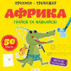 Прописи-тренажер. Африка (Укр) Астра (9786177307203) (486404)