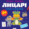 Прописи-тренажер. Лицарі (Укр) Астра (9786177307678) (486411)