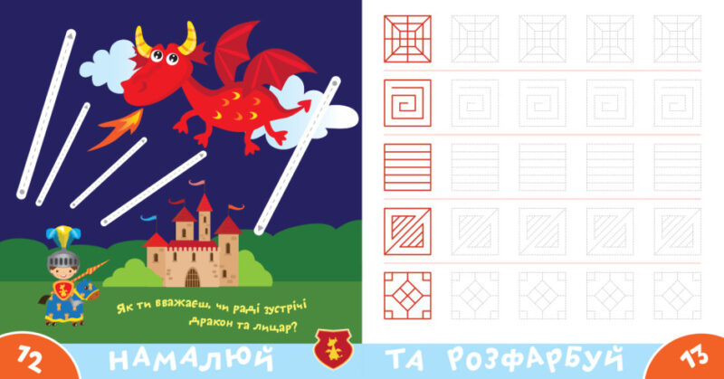 Прописи-тренажер. Лицарі (Укр) Астра (9786177307678) (486411) - Зображення 4