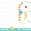 Прописи-тренажер. Морські тварини (Укр) Астра (9786177307517) (486413) - Зображення 4