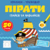 Прописи-тренажер. Пірати (Укр) Астра (9786177307913) (486414)