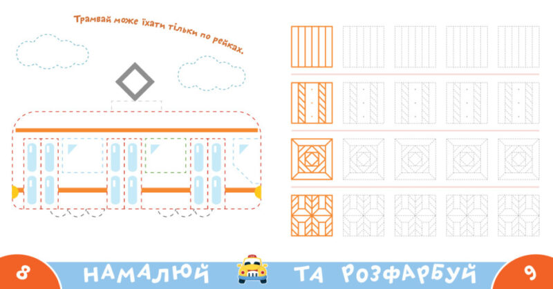 Прописи-тренажер. Транспорт (Укр) Астра (9786177307470) (486417) - Зображення 3