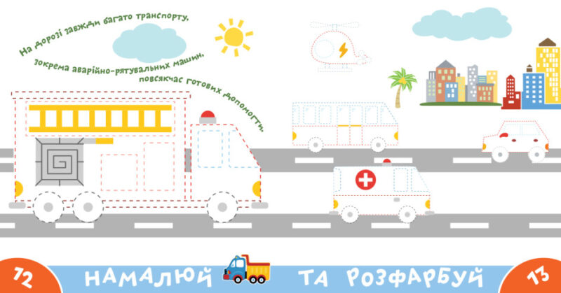 Прописи-тренажер. Транспорт (Укр) Астра (9786177307470) (486417) - Зображення 4
