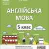 Англійська мова 5 клас. Мій конспект. Матеріали до уроків. Частина 2. Горбунова Ю.Г., Кончіч В.В. (Укр/Англ) Основа (9786170041296) (485968)