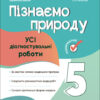 Пізнаємо природу 5 клас. Усі діагностувальні роботи. Філончук З.В. (Укр) Основа (9786170041265) (487021)