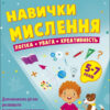 Навички мислення. Збірник. Коваль Н.М. (Укр) АРТ (9786170976239) (485363)