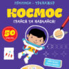 Прописи-тренажер. Космос (Укр) Астра (9786177307197) (486407)