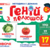 Геній з пелюшок. Овочі. Демонстраційний матеріал (Укр) Ранок (4823076151591) (468150)