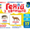 Геній з пелюшок. Тварини України. Демонстраційний матеріал (Укр) Ранок (4823076151577) (468148)