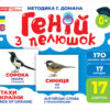 Геній з пелюшок. Птахи України. Демонстраційний матеріал (Укр) Ранок (4823076151584) (468149)