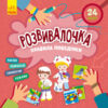 Правила поведінки. Розвивалочка (Укр) Кенгуру (9786170974624) (469866)