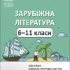 Зарубіжна література 6—11 класи. Мій конспект. Нові твори. Матеріали до уроків. Фефілова Г.Є. (Укр) Основа (9786170041197) (486046)