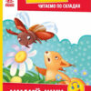 Читаємо по складах. Милий жук. Сонечко І. Рівень 2 (Укр) Ранок (9789667506971) (487313)