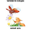 Читаємо по складах. Милий жук. Сонечко І. Рівень 2 (Укр) Ранок (9789667506971) (487313) - Зображення 2