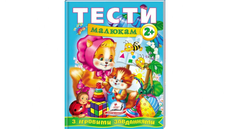 Тести малюкам від 2 років з ігровими завданнями. Веселий старт (Укр) Пегас (9789669134868) (487976) - Зображення 2