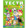Тести малюкам від 3 років з ігровими завданнями. Веселий старт (Укр) Пегас (9789669135087) (487977) - Зображення 2
