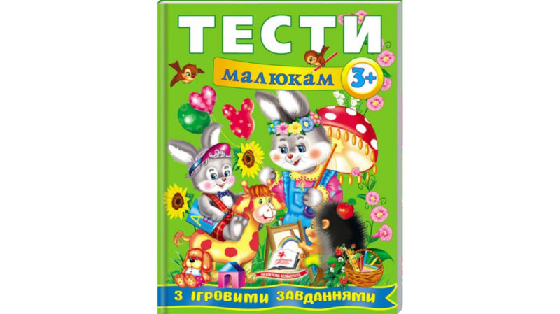 Тести малюкам від 3 років з ігровими завданнями. Веселий старт (Укр) Пегас (9789669135087) (487977) - Зображення 2