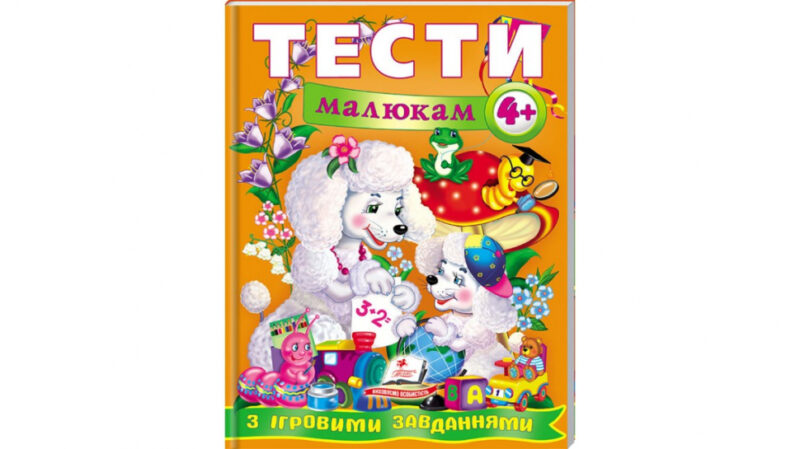 Тести малюкам від 4 років з ігровими завданнями. Веселий старт (Укр) Пегас (9789669134882) (487978) - Зображення 2