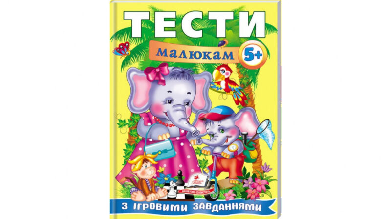 Тести малюкам від 5 років з ігровими завданнями. Веселий старт (Укр) Пегас (9789669135100) (487979) - Зображення 2