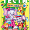 Тести малюкам від 5 років з ігровими завданнями. Веселий старт (Укр) Пегас (9789669135100) (487979)