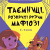 Таємниці, розкриті рудим Мафіозі. 8–9 років. Читанка-детектив із завданнями. Веселий тренажер. Ключ Ю. (Укр) Основа (9786170041241) (486197)