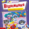 АРТ вирізалка. Віднімання. 1 клас (Укр) АРТ (9789667512132) (486581)
