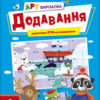 АРТ вирізалка. Додавання. 1 клас (Укр) АРТ (9789667511906) (486579)