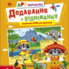 АРТ вирізалка. Додавання і віднімання. 2 клас (Укр) АРТ (9789667512439) (486583)
