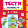 Мої перші тести з наліпками 2-3 роки. Сіліч С.О. (Укр) Ула (9786175440469) (488755)