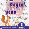 Математика 2 клас. Кроки до успіху. Вчуся обчислювати усно. Максимова Є.І (Укр) Основа (9786170035813) (312762)