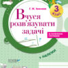 Математика 3 клас. Кроки до успіху. Вчуся розв'язувати задачі. Іванова Г.Ж. (Укр) Основа (9786170028549) (265358)