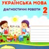 Українська мова 2 клас. Діагностичні роботи. Данилко О. (Укр) Підручники і посібники (9789660737211) (464575)