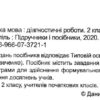 Українська мова 2 клас. Діагностичні роботи. Данилко О. (Укр) Підручники і посібники (9789660737211) (464575) - Зображення 2