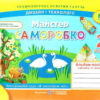 Дизайн і технології 2 клас. Альбом-посібник. Майстер Саморобко. Бровченко А., Копитіна Н. (Укр) Підручники і посібники (9789660735057) (464577)