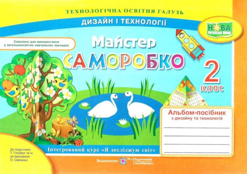 Дизайн і технології 2 клас. Альбом-посібник. Майстер Саморобко. Бровченко А., Копитіна Н. (Укр) Підручники і посібники (9789660735057) (464577)