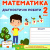 Математика 2 клас. Діагностичні роботи (до підруч. Н. Листопад) (Укр) Підручники і посібники (9789660735286) (483491)