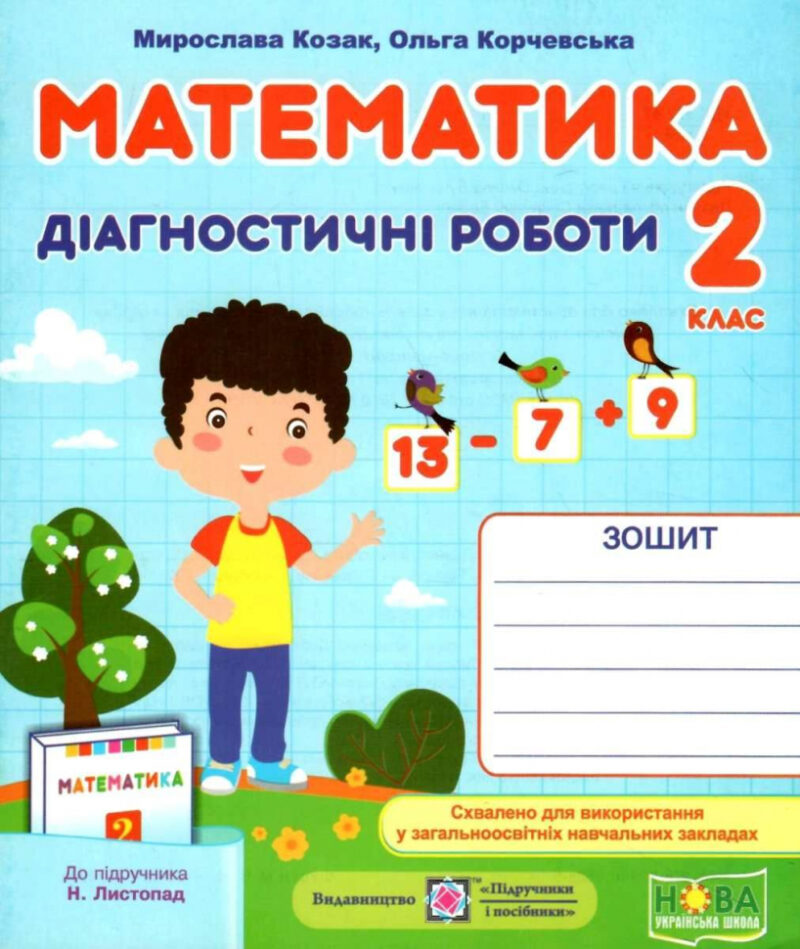 Математика 2 клас. Діагностичні роботи (до підруч. Н. Листопад) (Укр) Підручники і посібники (9789660735286) (483491)
