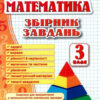 Математика 3 клас. Збірник завдань. Корчевська О. (Укр) Підручники і посібники (9789660722064) (442929)