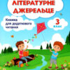 Літературне джерельце 3 клас. Книжка для додаткового читання. Кордуба Н. (Укр) Підручники і посібники (9789660736610) (445111)