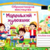 Образотворче мистецтво 4 клас. Маленький художник. Альбом-посібник. Демчак С. (Укр) ПІП (9789660739246) (467270)